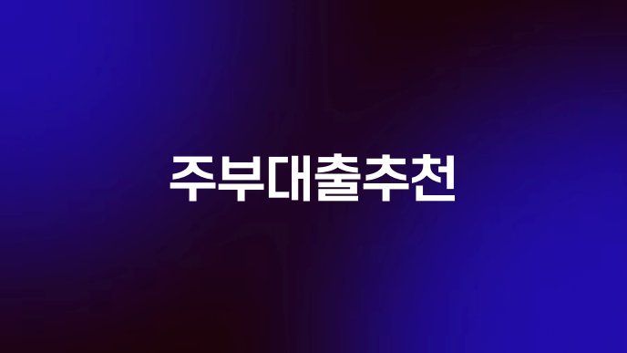 주부대출추천