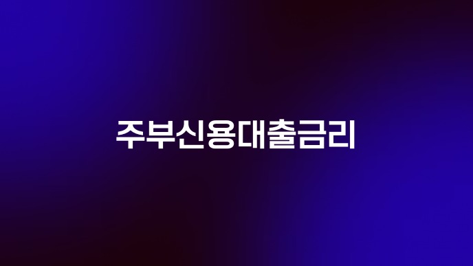 주부신용대출금리