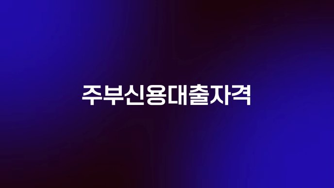 주부신용대출자격