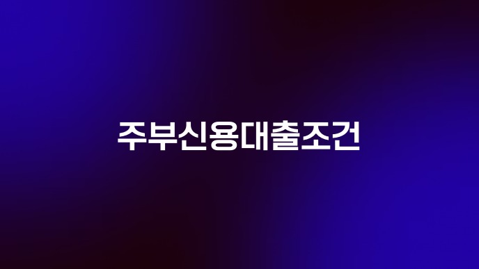 주부신용대출조건