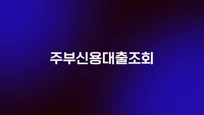 주부신용대출조회