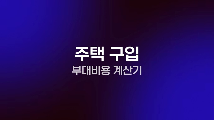 주택 구입 부대비용 계산기