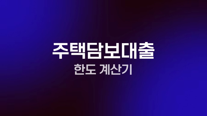 주택담보대출 한도 계산기