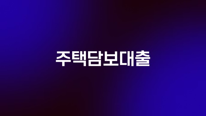 주택담보대출