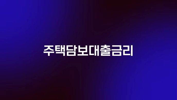 주택담보대출금리