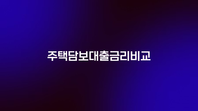 주택담보대출금리비교