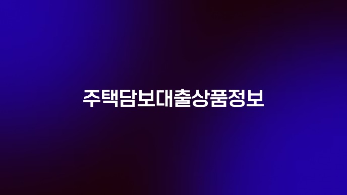 주택담보대출상품정보