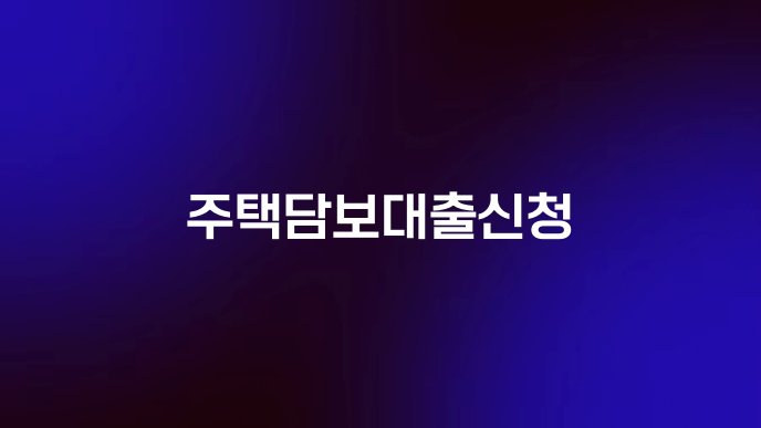 주택담보대출신청