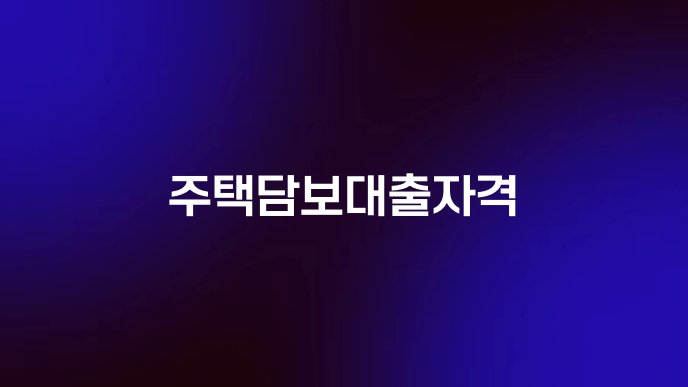 주택담보대출자격