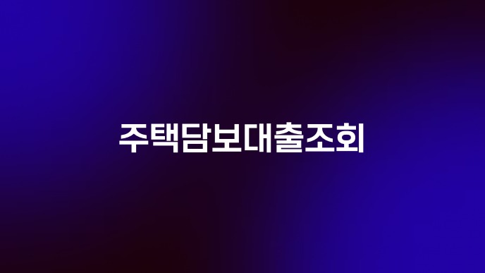 주택담보대출조회