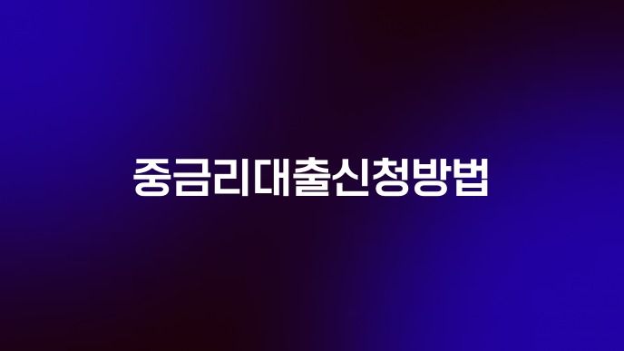 중금리대출신청방법