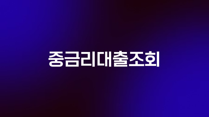 중금리대출조회