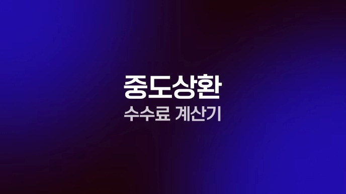 중도상환 수수료 계산기