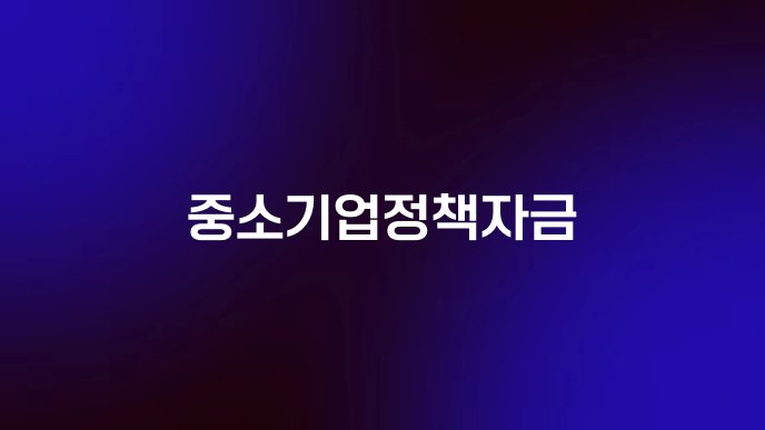 중소기업정책자금