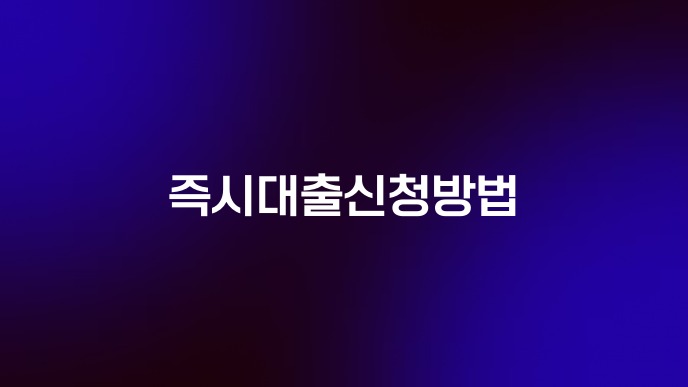 즉시대출신청방법