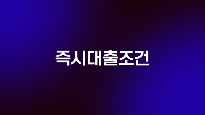 즉시대출조건