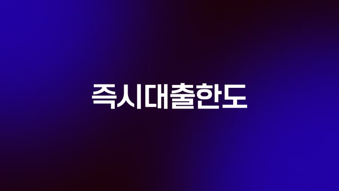즉시대출한도
