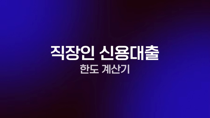직장인 신용대출 한도 계산기