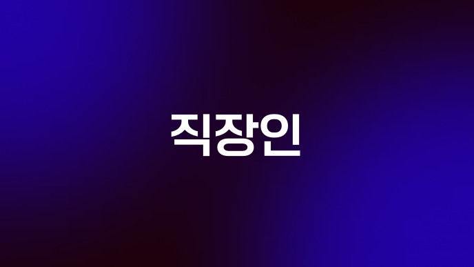 직장인