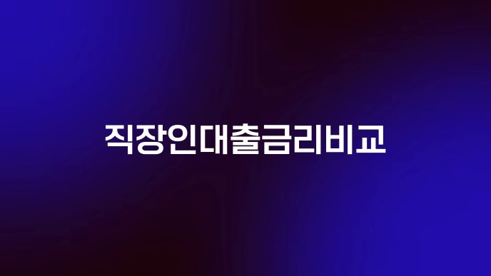 직장인대출금리비교