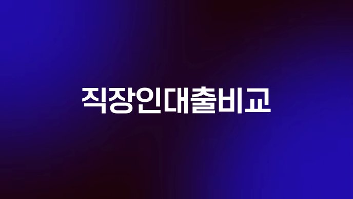직장인대출비교