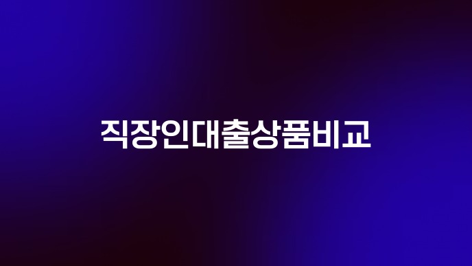 직장인대출상품비교