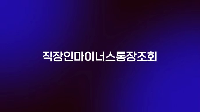 직장인마이너스통장조회