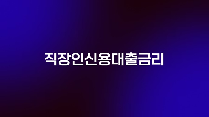 직장인신용대출금리