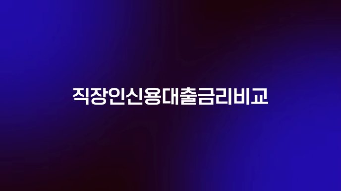 직장인신용대출금리비교