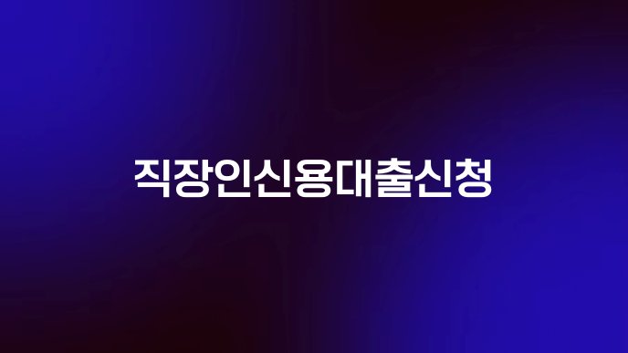 직장인신용대출신청