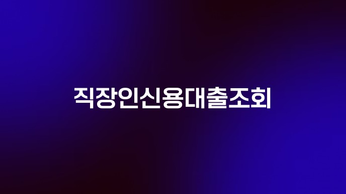 직장인신용대출조회