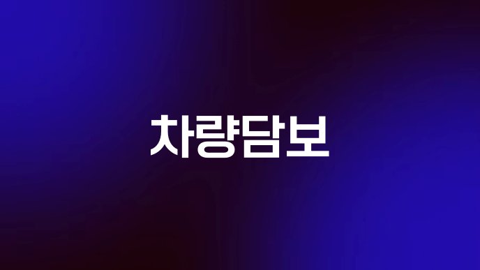 차량담보