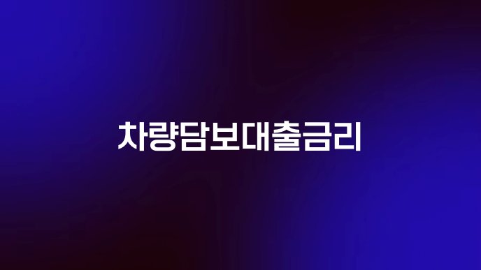 차량담보대출금리