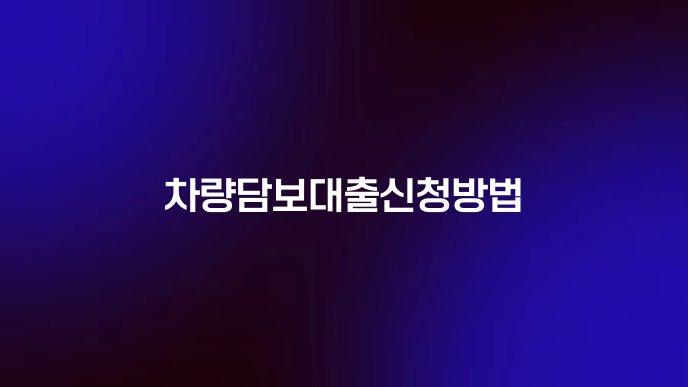 차량담보대출신청방법
