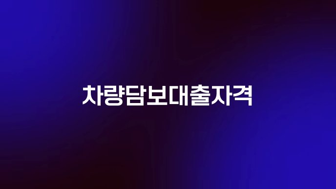 차량담보대출자격