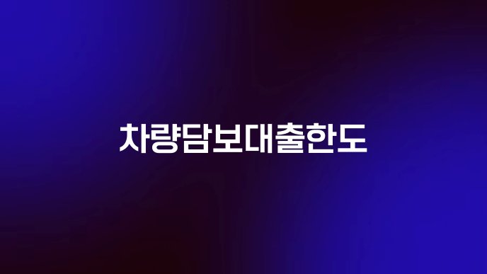 차량담보대출한도