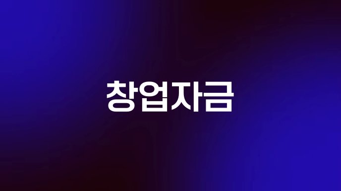 창업자금