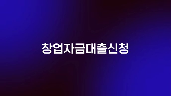 창업자금대출신청