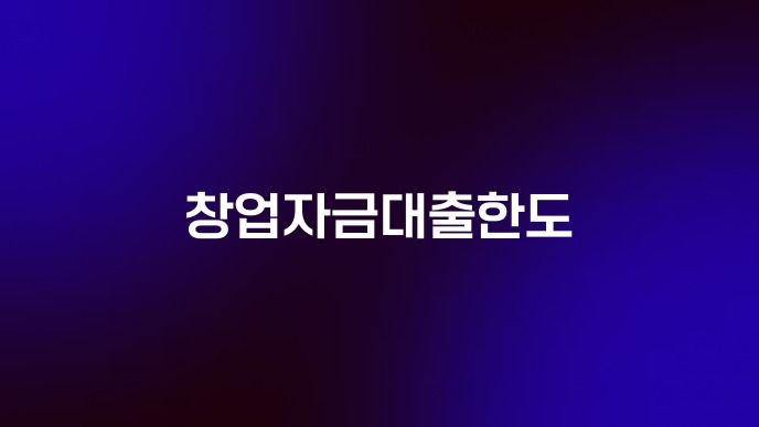 창업자금대출한도