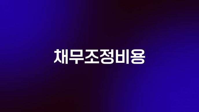 채무조정비용
