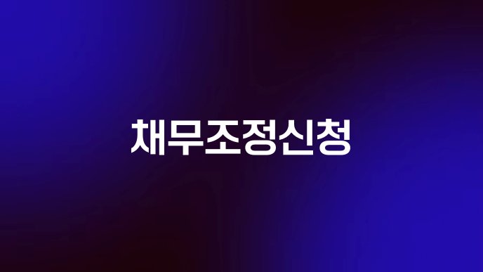 채무조정신청