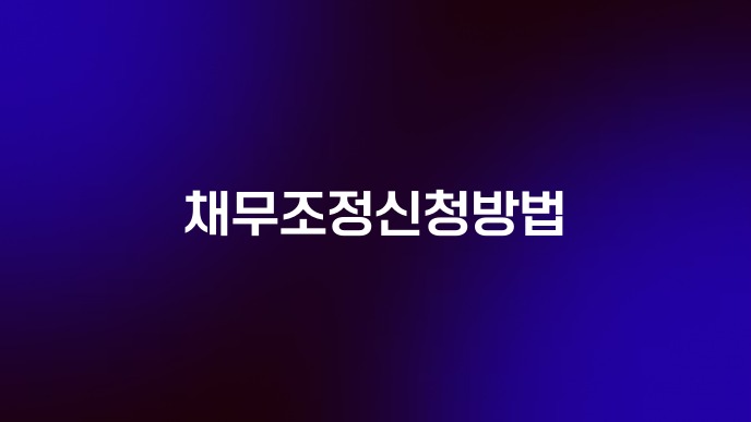 채무조정신청방법
