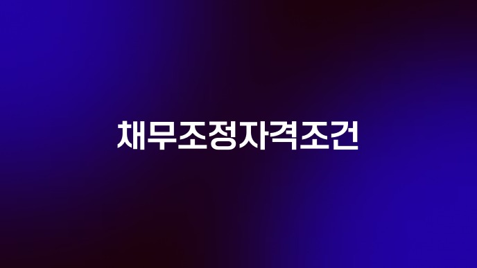 채무조정자격조건