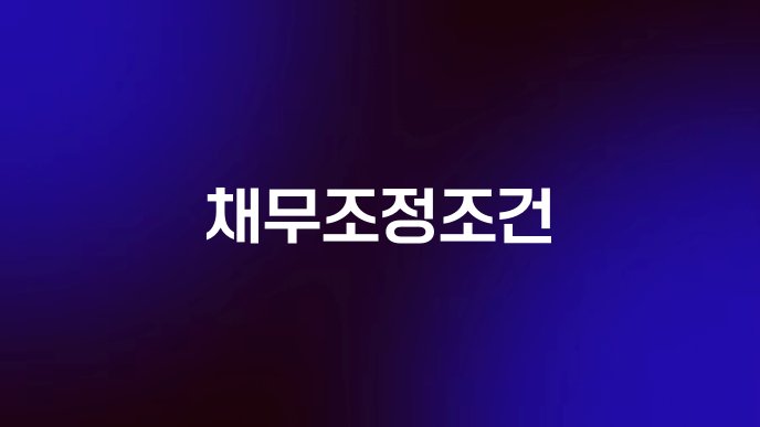 채무조정조건