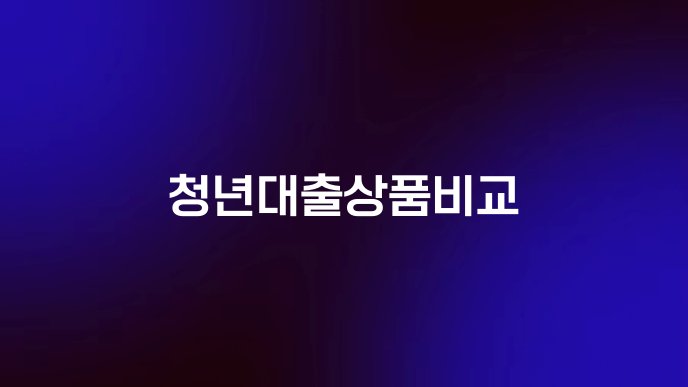 청년대출상품비교