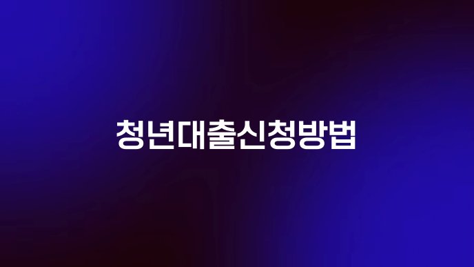 청년대출신청방법