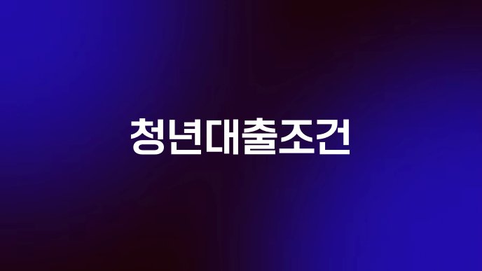 청년대출조건