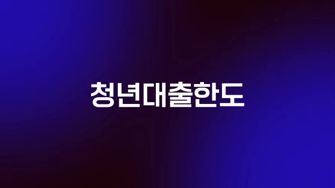 청년대출한도
