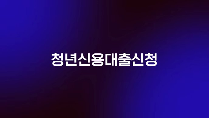 청년신용대출신청
