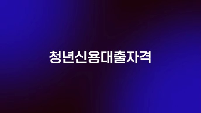 청년신용대출자격